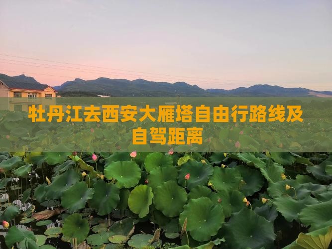牡丹江去西安大雁塔自由行