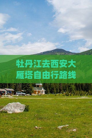 牡丹江去西安大雁塔自由行