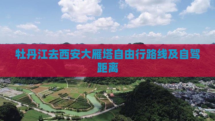 牡丹江去西安大雁塔自由行