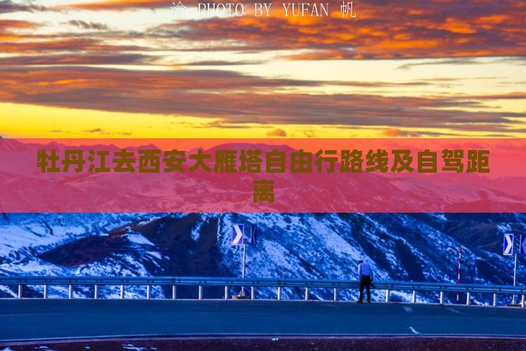 牡丹江去西安大雁塔自由行