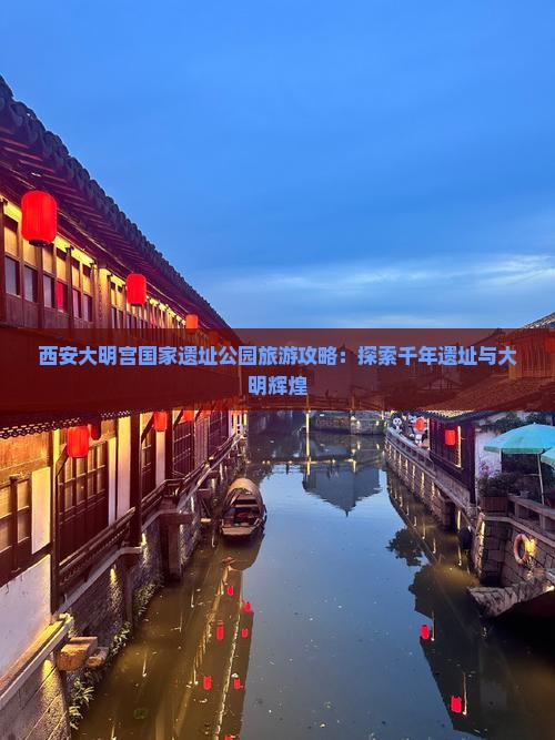 临夏去西安大明宫国家遗址公园景点