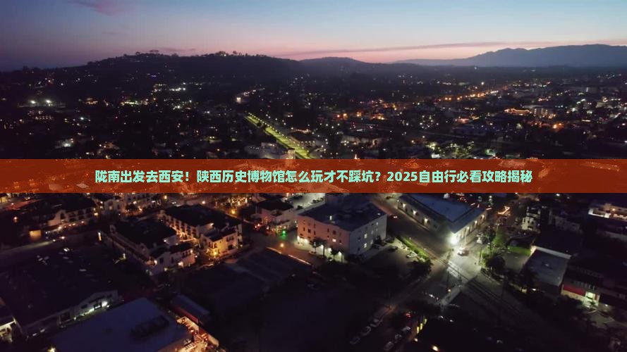 陇南去西安陕西历史博物馆自由行