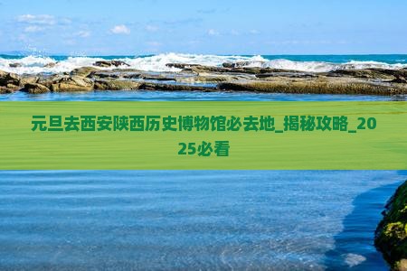 元旦去西安陕西历史博物馆必去地