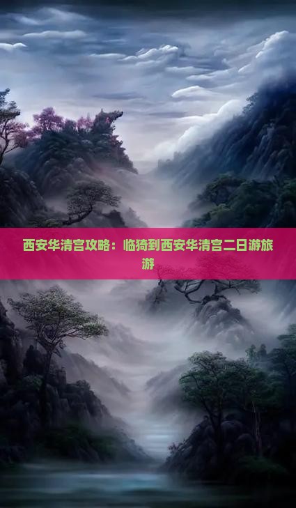 临猗到西安华清宫二日游