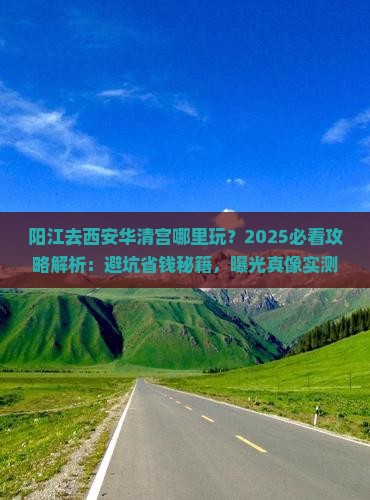阳江去西安华清宫哪里玩