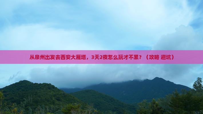 泉州去西安大雁塔景点