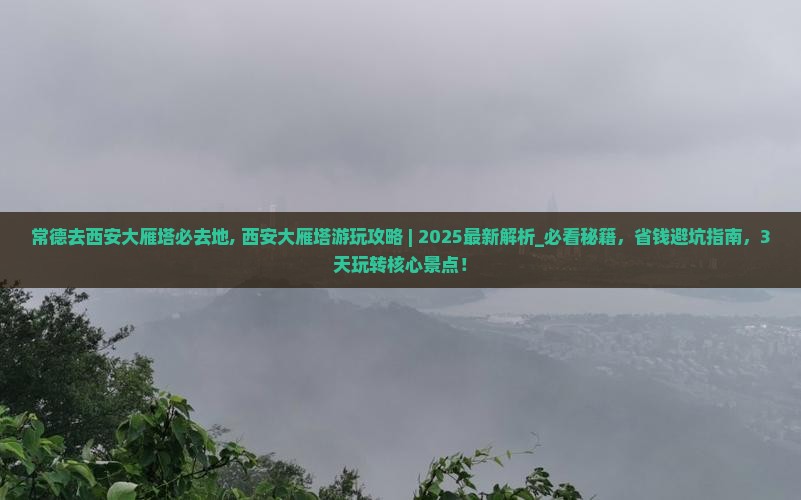 常德去西安大雁塔必去地