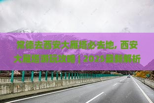 常德去西安大雁塔必去地
