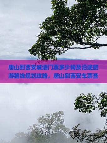 唐山到西安城墙门票