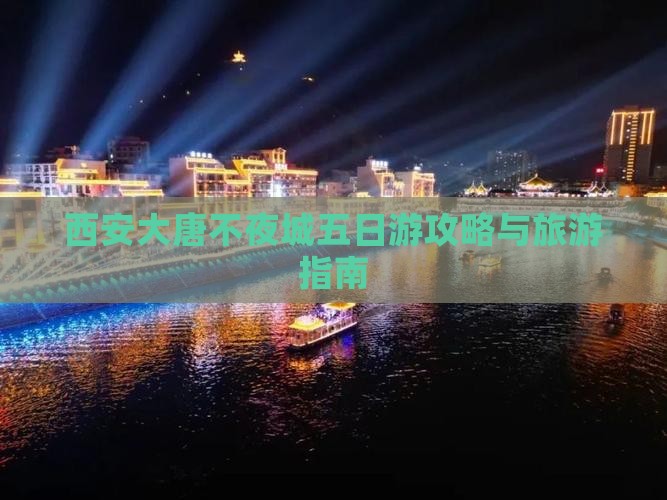 菏泽去西安大唐不夜城五日游