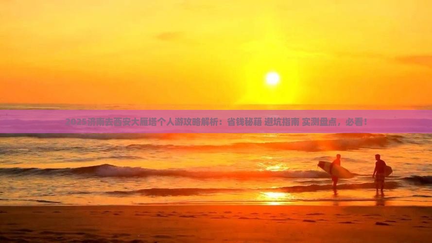 济南去西安大雁塔个人游