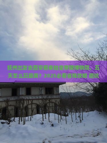 抚州去西安秦始皇帝陵博物院五日游