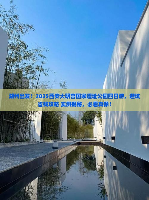 湖州去西安大明宫国家遗址公园四日游