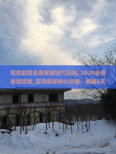 克孜勒苏去西安城墙六日游