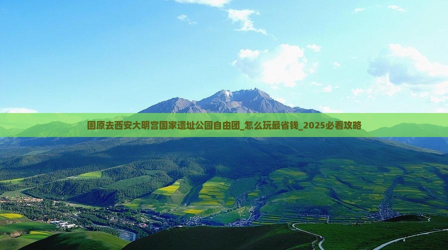 固原去西安大明宫国家遗址公园自由团