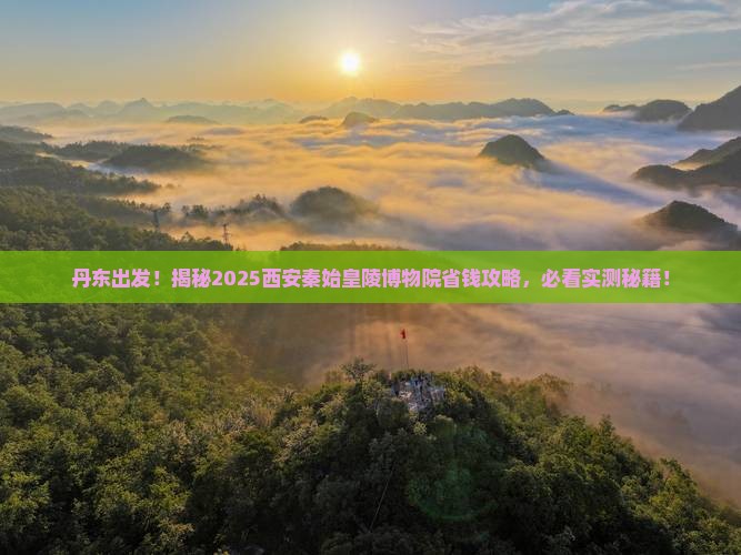 丹东去西安秦始皇帝陵博物院旅行社