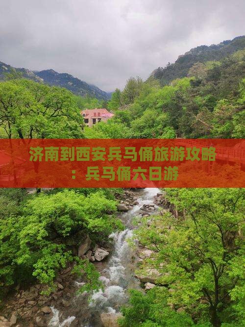 济南到西安秦始皇帝陵博物院六日游