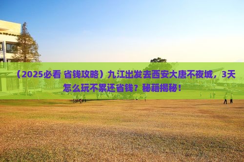 九江去西安大唐不夜城三日游 九江去西安大唐不夜城三日游