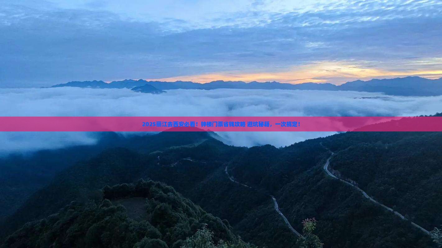 丽江去西安钟楼门票