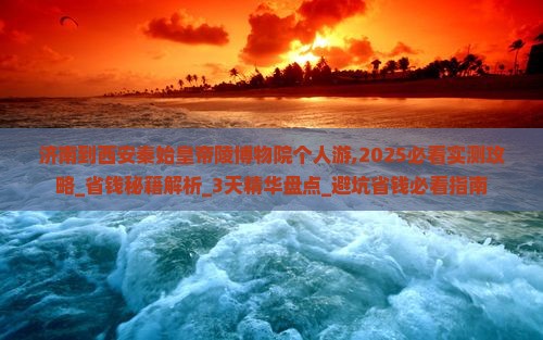 济南到西安秦始皇帝陵博物院个人游