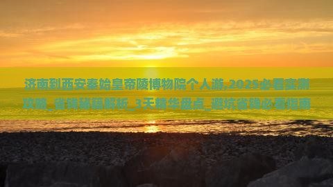 济南到西安秦始皇帝陵博物院个人游