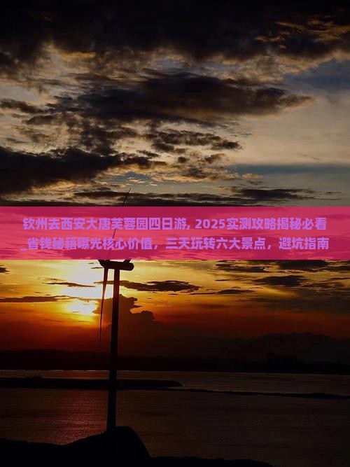 钦州去西安大唐芙蓉园四日游