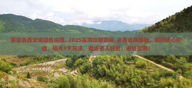 果洛去西安城墙自由团