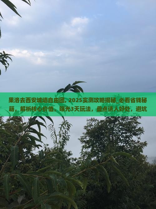 果洛去西安城墙自由团