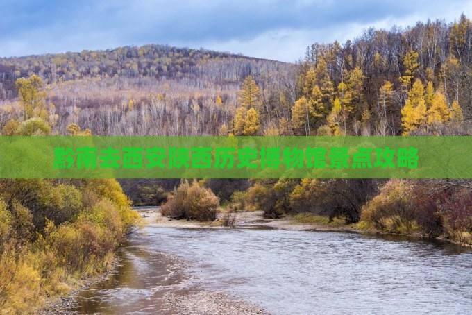 黔南去西安陕西历史博物馆景点