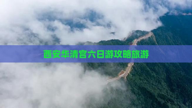 喀什到西安华清宫六日游