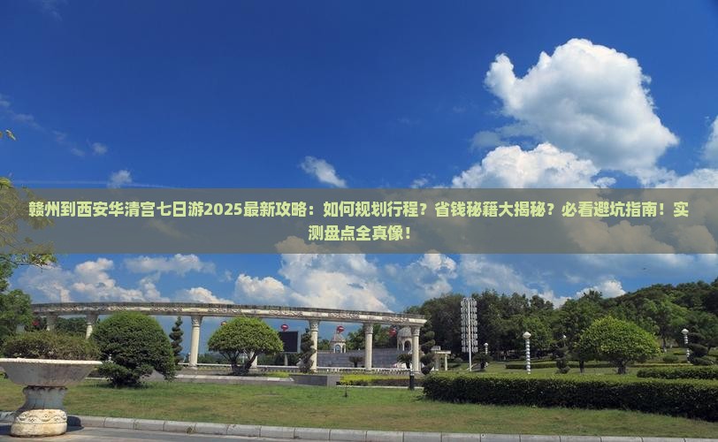 赣州到西安华清宫七日游