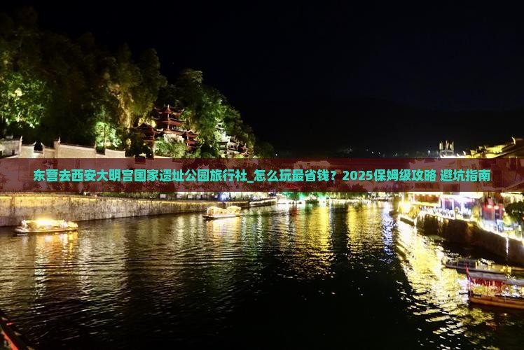 东营去西安大明宫国家遗址公园旅行社