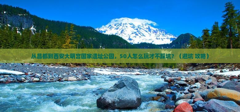 昌都到西安大明宫国家遗址公园团体旅游