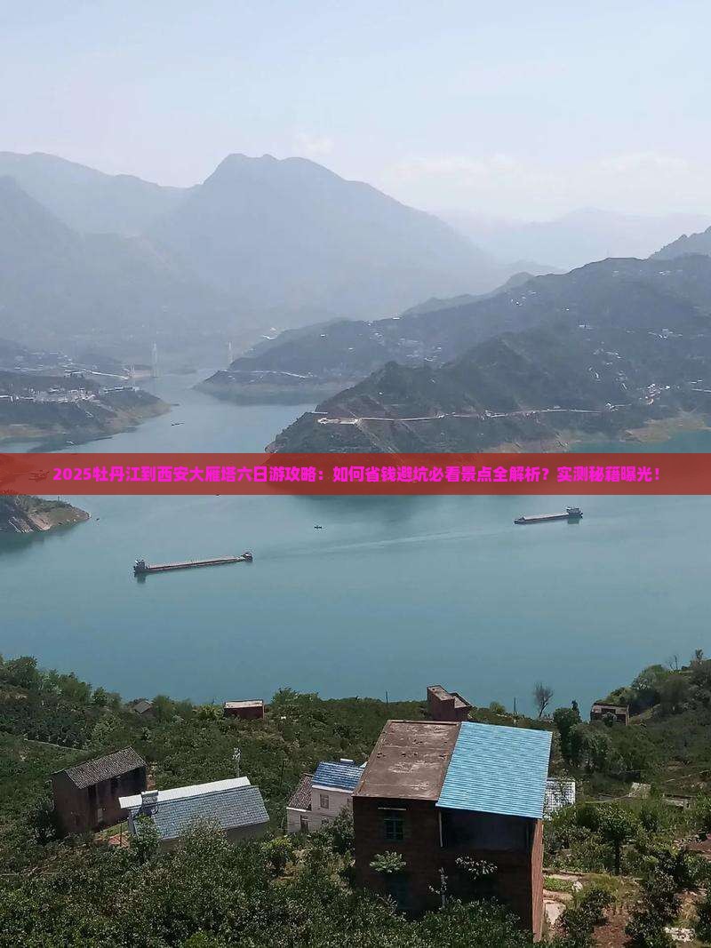 牡丹江到西安大雁塔六日游