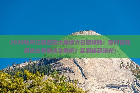 牡丹江到西安大雁塔六日游