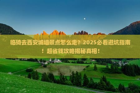 临猗去西安城墙景点