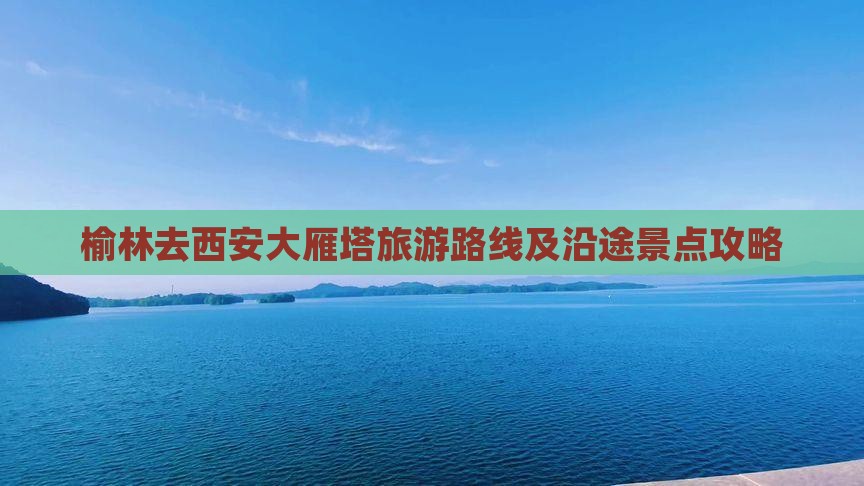 榆林去西安大雁塔旅游