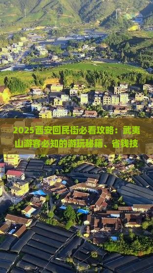 武夷山到西安回民街哪里玩
