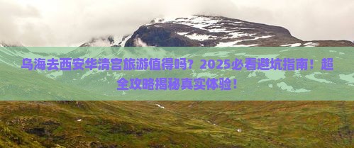 乌海去西安华清宫旅游