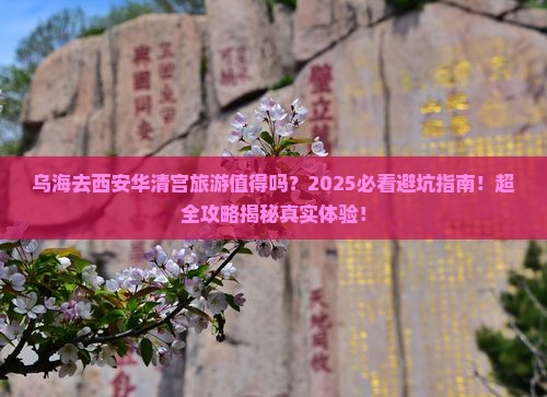 乌海去西安华清宫旅游