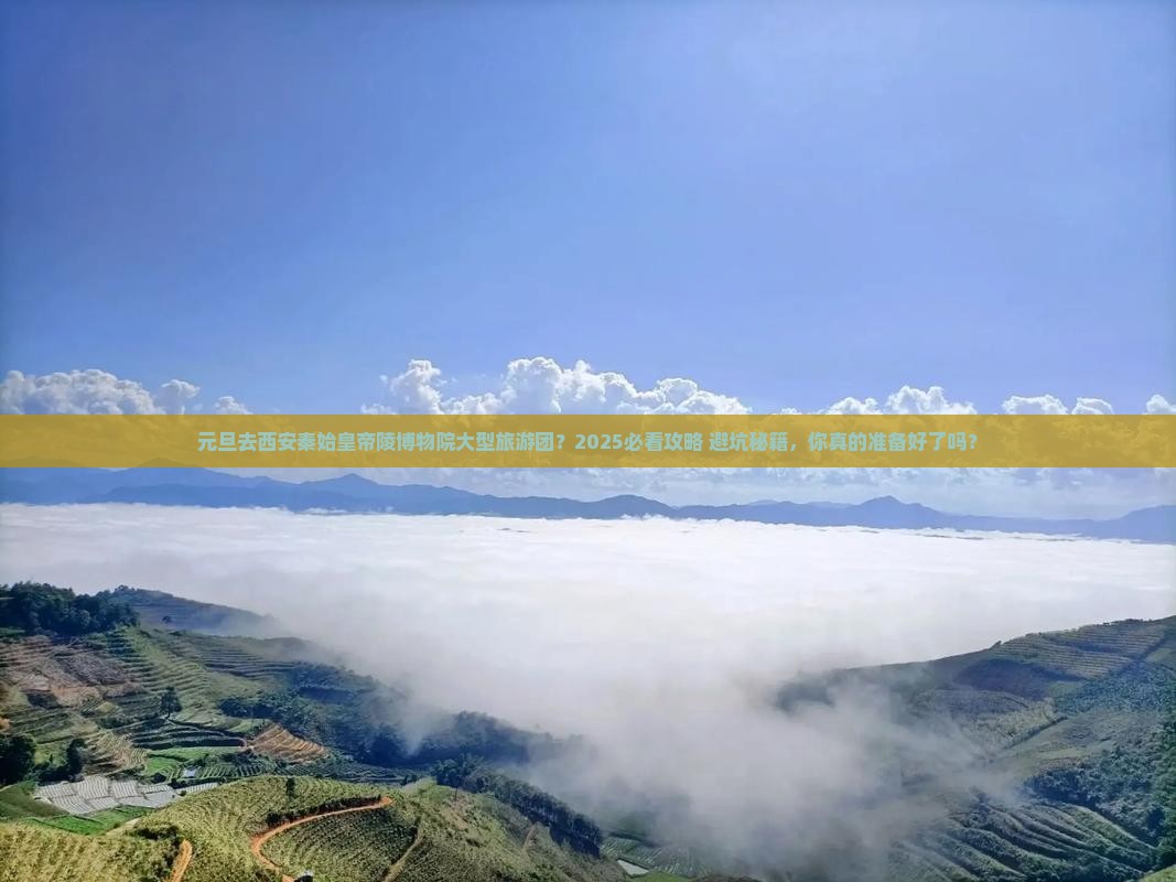 元旦去西安秦始皇帝陵博物院大型旅游团