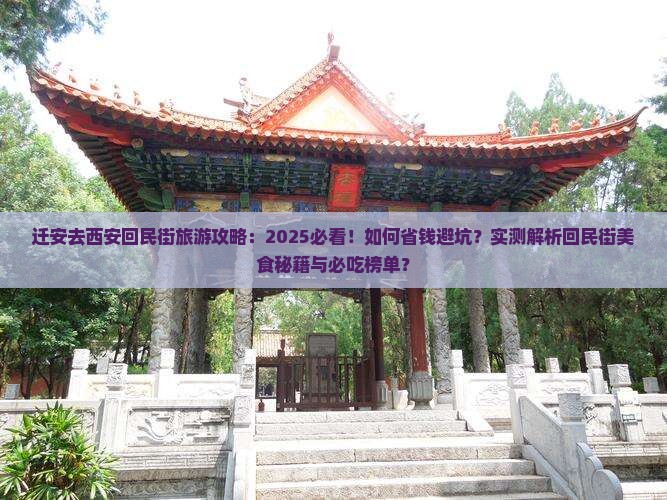 迁安去西安回民街旅游