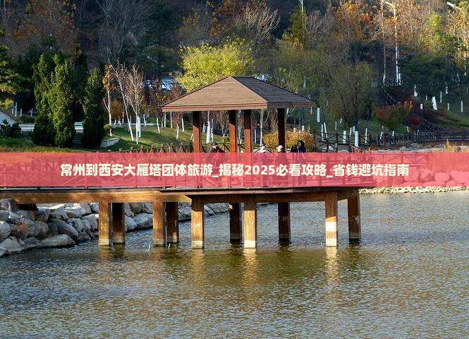 常州到西安大雁塔团体旅游