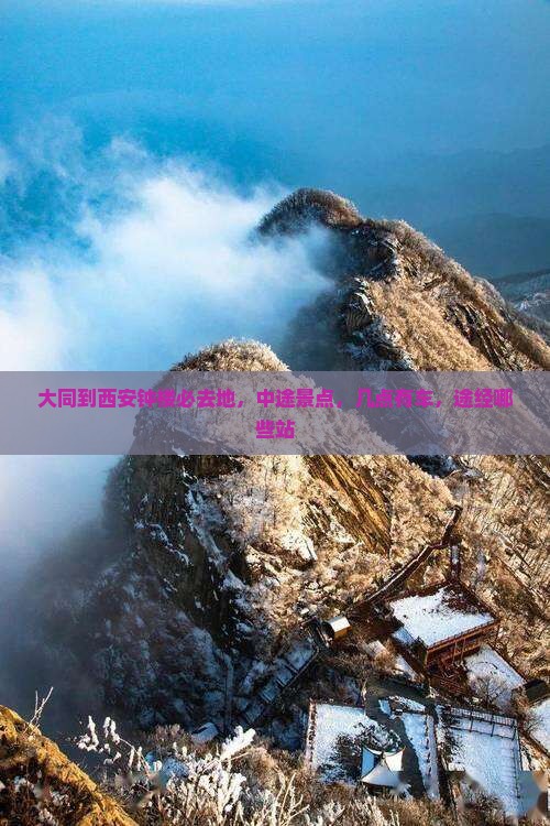 大同到西安钟楼必去地