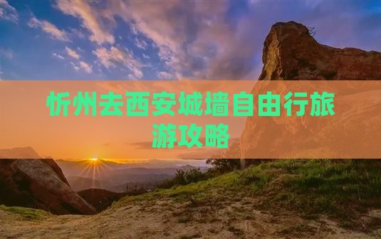 忻州去西安城墙自由行