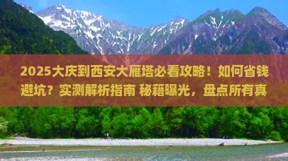大庆到西安大雁塔攻略