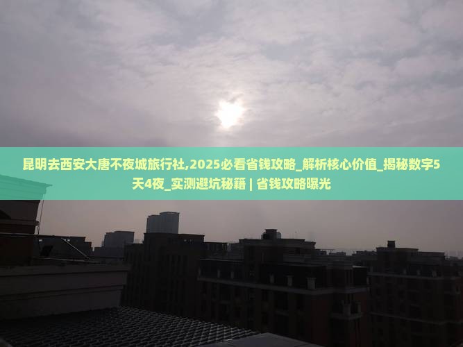 昆明去西安大唐不夜城旅行社 昆明去西安大唐不夜城旅行社