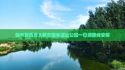 赣州到西安大明宫国家遗址公园一日游