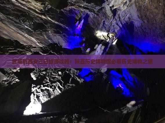 武威去西安陕西历史博物馆三日游