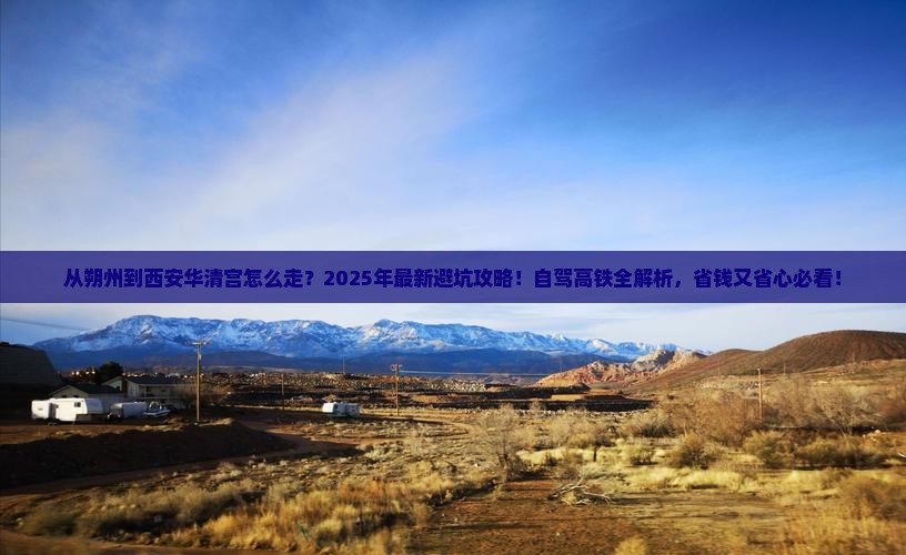 朔州到西安华清宫景点